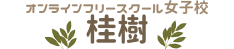 オンラインフリースクール女子校｜桂樹